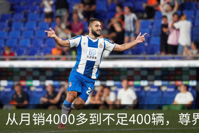 从月销4000多到不足400辆，尊界S800到底经历了什么？