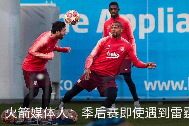 火箭媒体人：季后赛即使遇到雷霆或马刺，火箭也不是完全没有机会