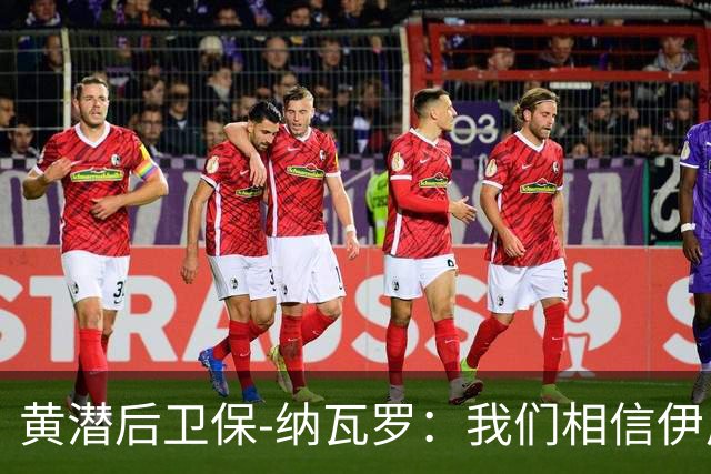 黄潜后卫保-纳瓦罗：我们相信伊尼戈的思路，球队正在进步