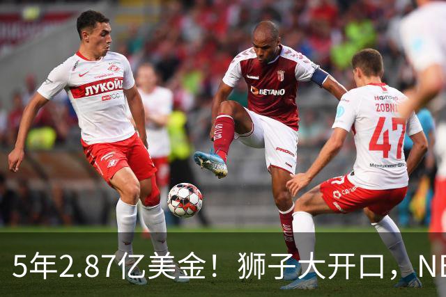 5年2.87亿美金！狮子大开口，NBA最自信球员诞生，你确实该被交易