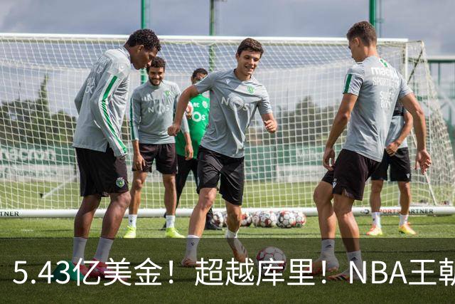 5.43亿美金！超越库里！NBA王朝终结者悄悄改写联盟格局