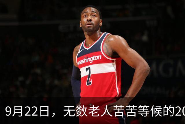 9月22日，无数老人苦苦等候的2026退休养老金，究竟涨不涨？